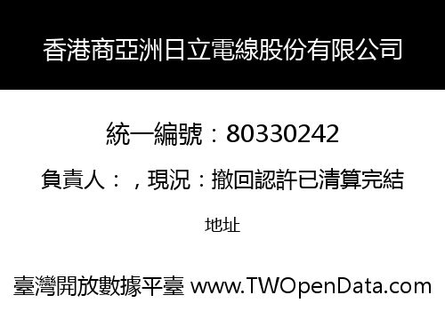 香港商亞洲日立電線股份有限公司