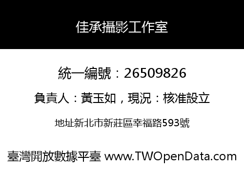 佳承攝影工作室