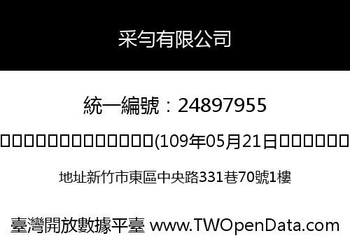 采勻有限公司