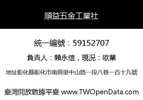 順益五金工業社
