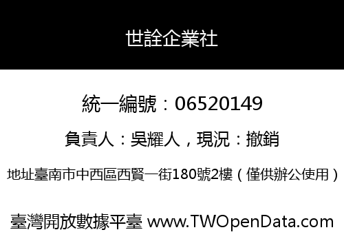 世詮企業社
