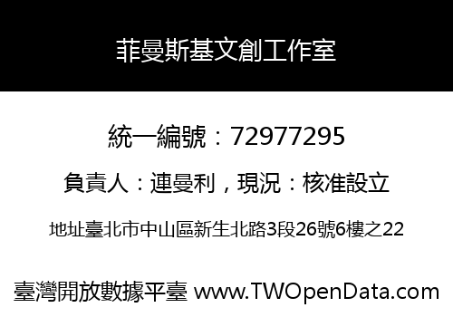 菲曼斯基文創工作室