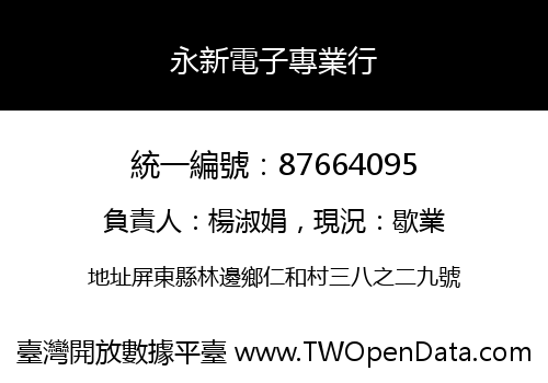 永新電子專業行