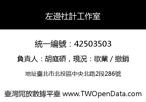 左邊社計工作室