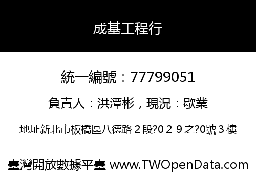 成基工程行
