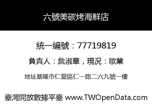 六號美碳烤海鮮店
