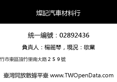 燦記汽車材料行