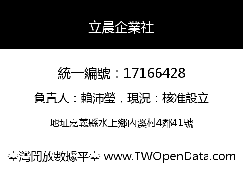 立晨企業社