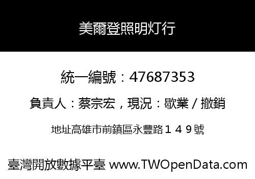 美爾登照明灯行