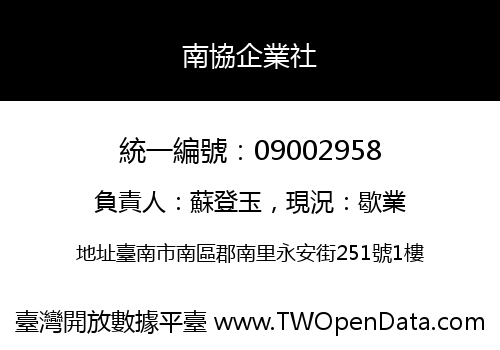 南協企業社