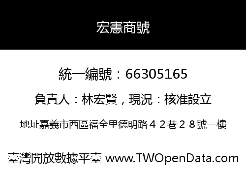 宏憲商號