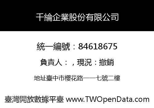 千綸企業股份有限公司