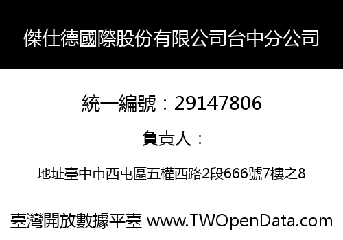 傑仕德國際股份有限公司台中分公司