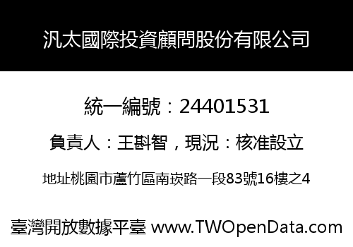 汎太國際投資顧問股份有限公司