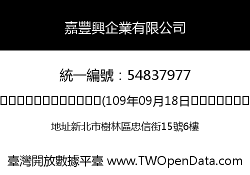 嘉豐興企業有限公司