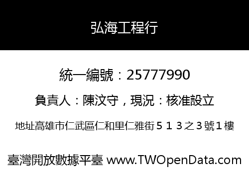弘海工程行