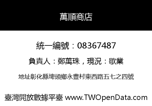 萬順商店