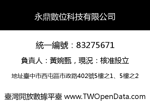 永鼎數位科技有限公司