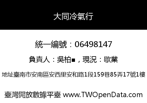 大同冷氣行