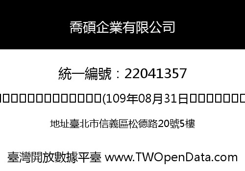 喬碩企業有限公司
