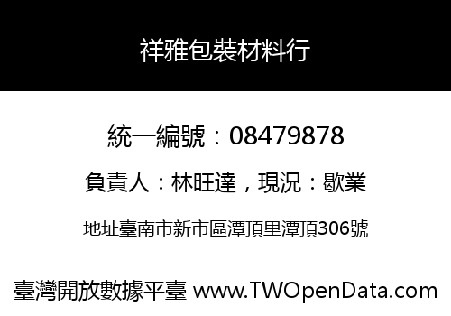祥雅包裝材料行