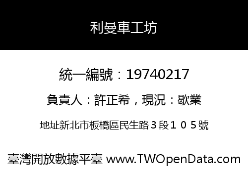 利曼車工坊