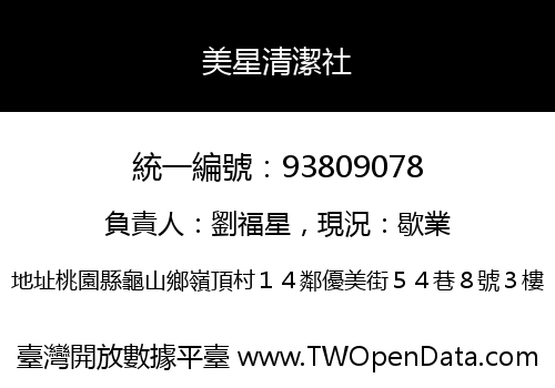 美星清潔社