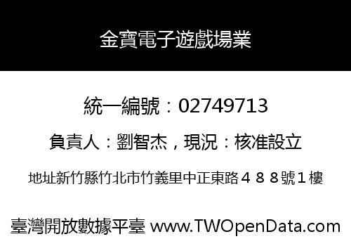 金寶電子遊戲場業