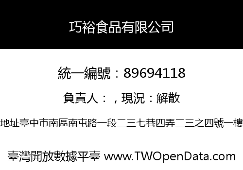 巧裕食品有限公司