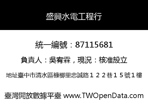 盛興水電工程行