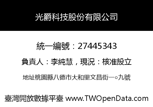 光爵科技股份有限公司