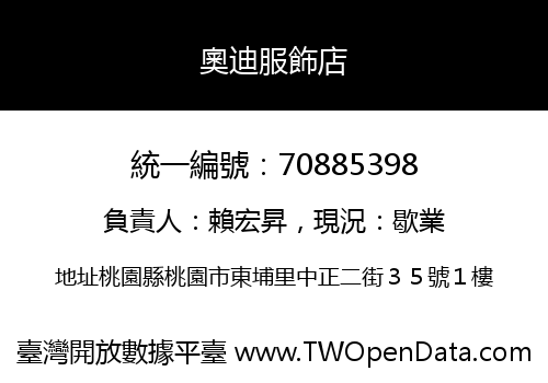 奧迪服飾店