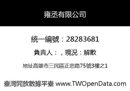 雍丞有限公司