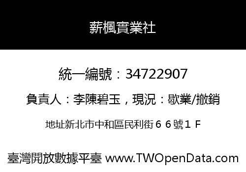 薪楓實業社
