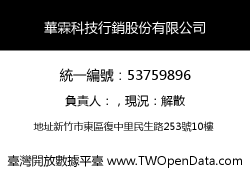 華霖科技行銷股份有限公司
