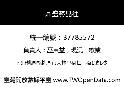 鼎盛藝品社