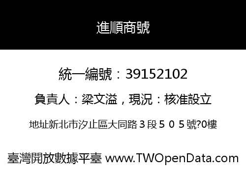進順商號