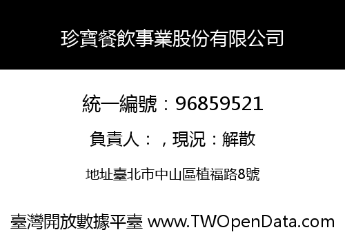 珍寶餐飲事業股份有限公司