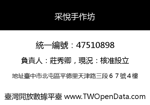 采悅手作坊