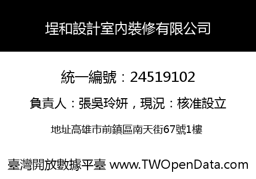 埕和設計室內裝修有限公司