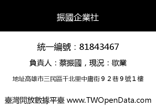 振國企業社