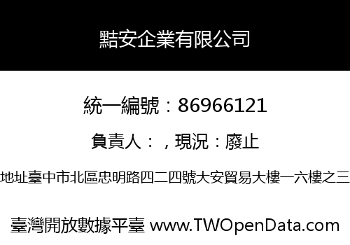 黠安企業有限公司