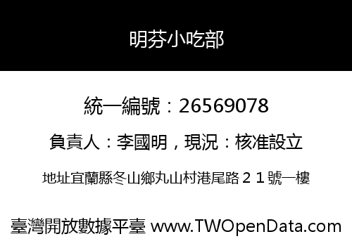 明芬小吃部