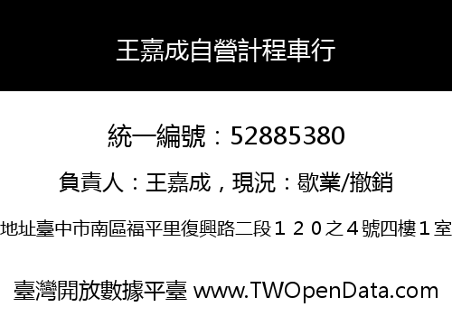 王嘉成自營計程車行