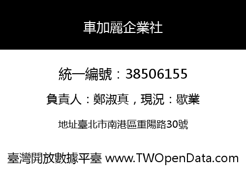 車加麗企業社