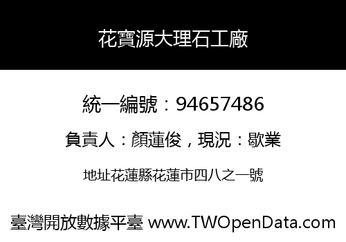 花寶源大理石工廠