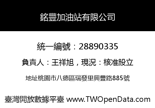 銘豐加油站有限公司