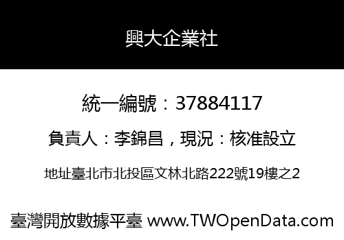 興大企業社