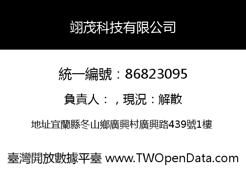 翊茂科技有限公司