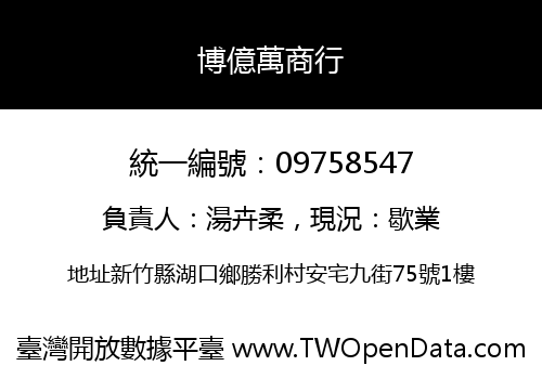 博億萬商行